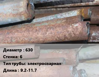 Труба БУ 630х6 электросварная 9.2-11.7